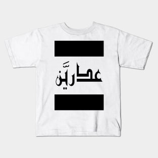 Adrian in Cat/Farsi/Arabic Kids T-Shirt